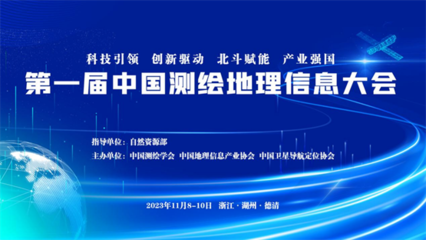 大有時(shí)空精彩亮相第一屆中國(guó)測(cè)繪地理信息大會(huì)，盡顯強(qiáng)勁實(shí)力