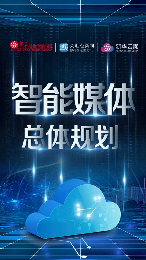 智匯云總體架構(gòu) 深耕深融，賦能新聞信息采集新生態(tài)